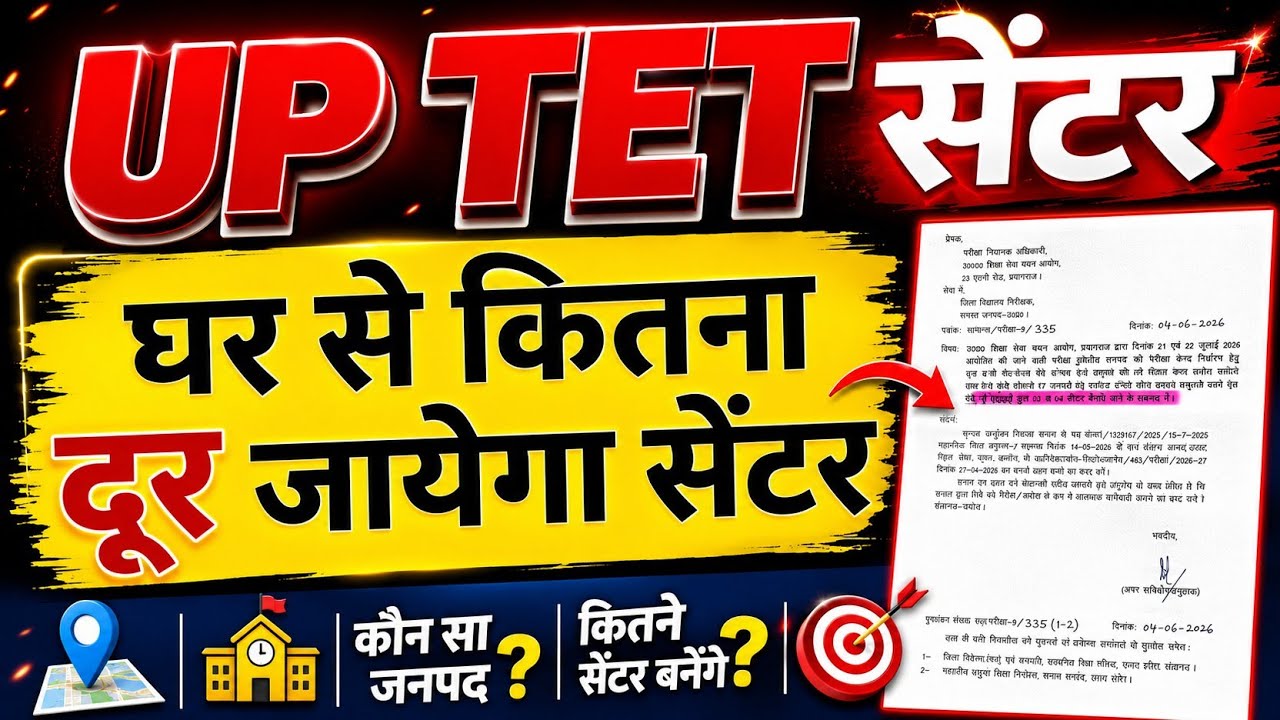 Up tet center update |Up tet center kitna door jayega |Up tet update 2026 |Up tet center kha Jayega
