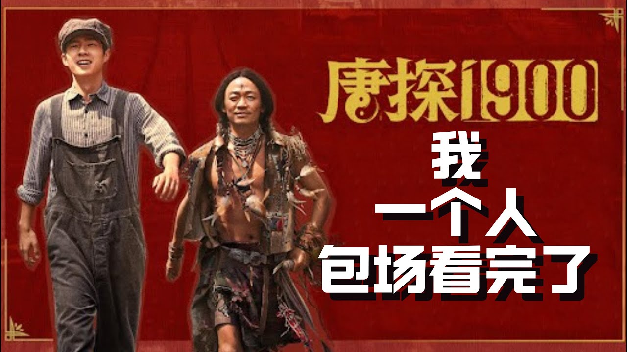 《唐探1900》一部表面看起来还不错的电影，但是探案的内核没有了。（片方堵嘴，再次上传）#电影吐槽 #电影解说 #搞笑吐槽 #春节档 #唐人街探案 #王宝强 #陈思诚 #悬疑破案 #华语电影