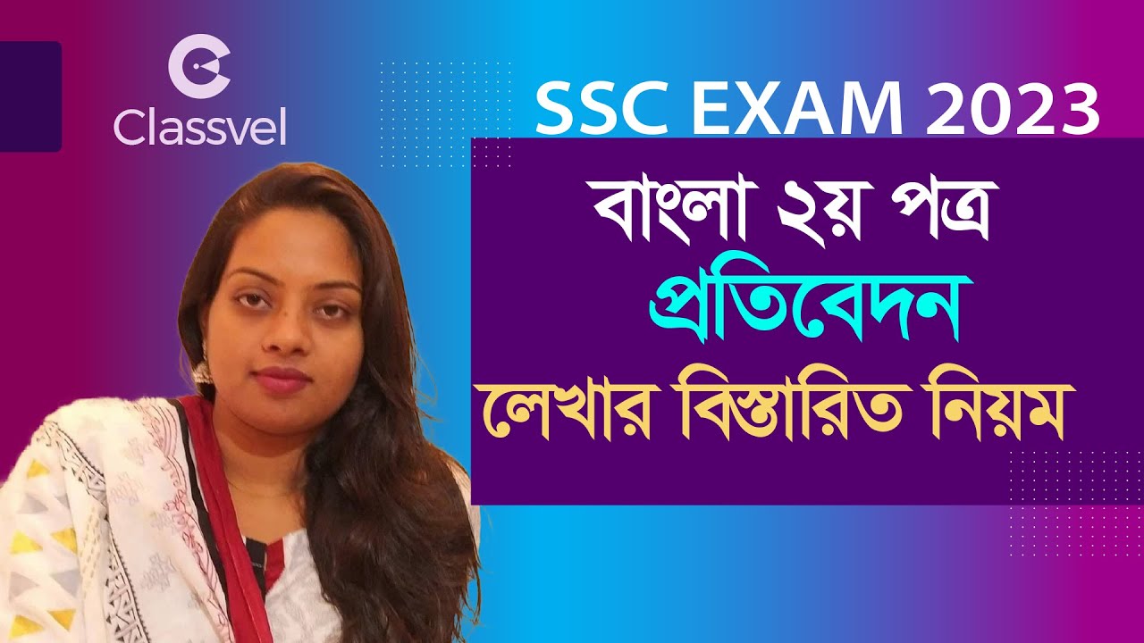 বাংলা ২য় পত্র প্রতিবেদন লেখার বিস্তরিত নিয়ম । Report Writing । #report #writing #suggestion #rules