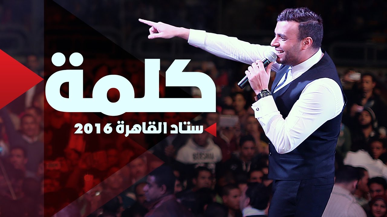 Ramy Sabry - Kelma [Cairo Stadium 2016] | رامي صبري - كلمة