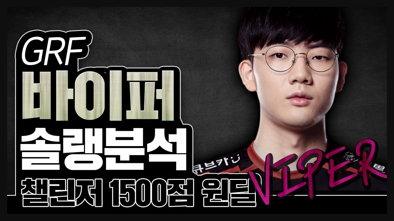 그리핀 바이퍼 솔랭 분석 (챌린저 1500점 원딜) -[원딜,한타,포지셔닝,라인관리,성장,로밍]