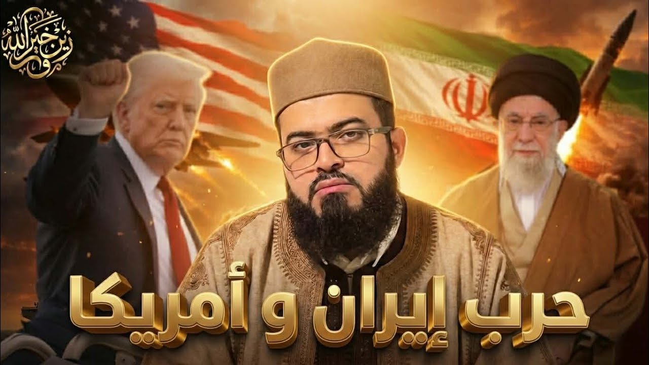 رأي زين خير الله في حرب إيران وأمريكا