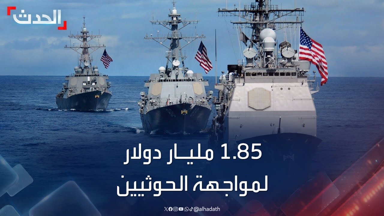 واشنطن تنفق 1.85 مليار دولار ذخائر لمواجهة الحوثيين