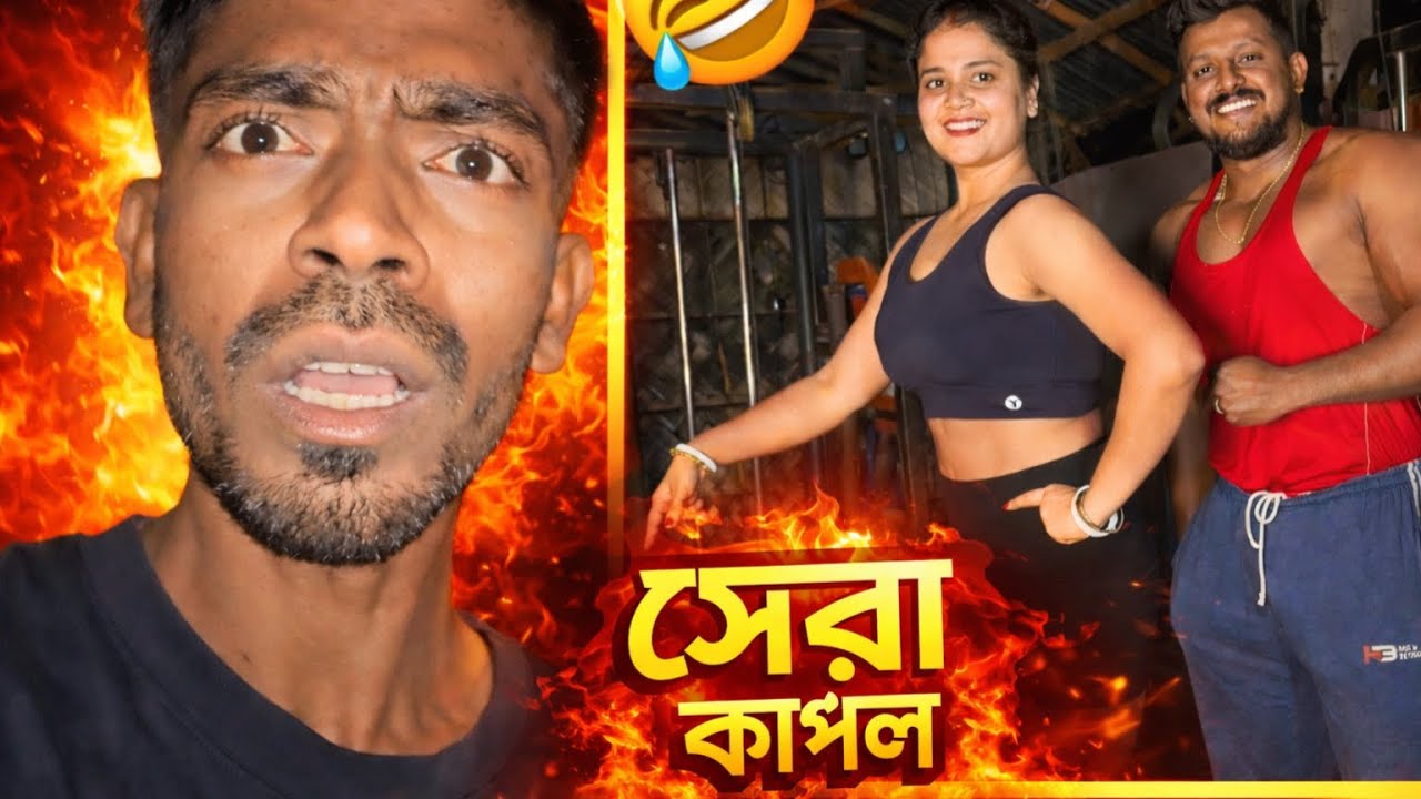 শশুরের টাকায় ভাব দেখানো জামাই 🤡 Fit Biswajit Roast | #cutpiece