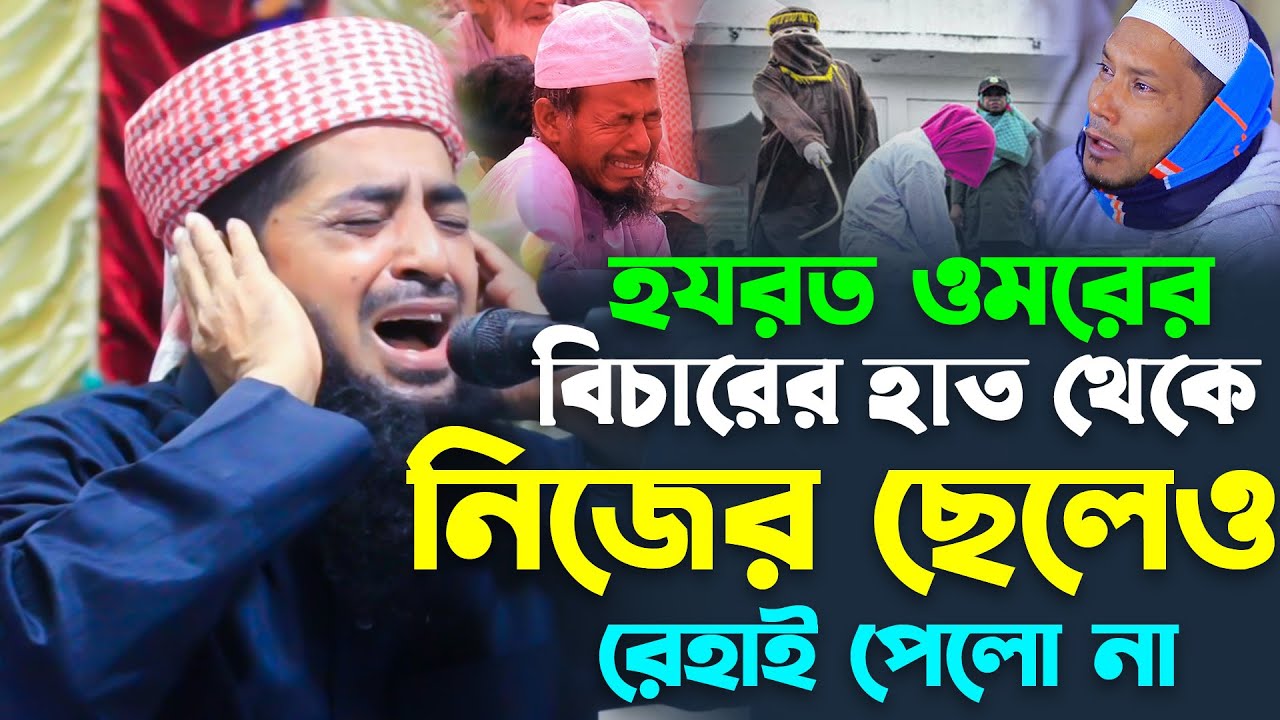 হযরত ওমর (রাঃ) ছেলেকে ৮০ টি চাবুক মারার করুণ ইতিহাস। Mufti Eliasur Rahman Zihadi @CT-WAZ