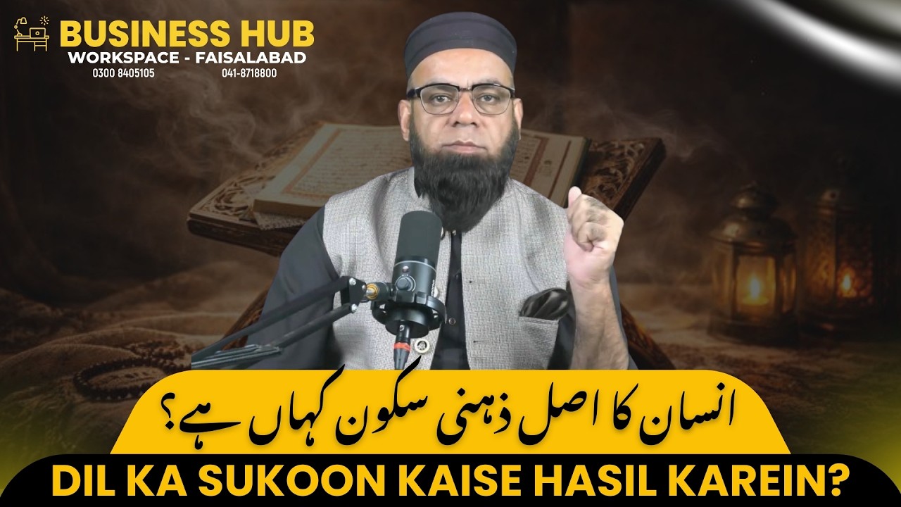 Insan Ka Zehni Sukoon Kis Mein Hai? | انسان کا اصل سکون کہاں ہے؟ | Islamic Way to Inner Peace