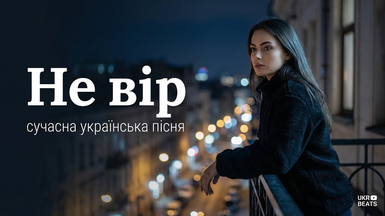 Не вір — сучасна українська пісня