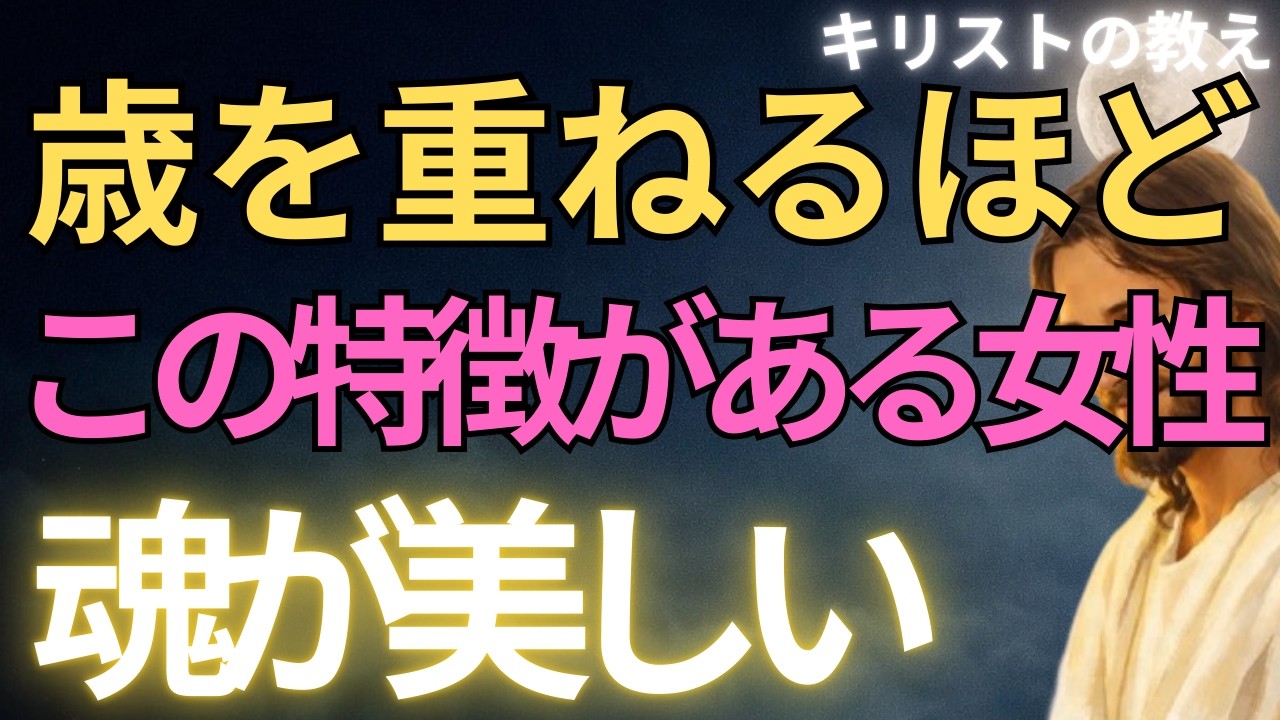 【キリストの教え】歳を重ねるほどこの特徴がある女性は魂が美しい#キリストの教え#キリストの言葉#40代#50代#60代#人間関係#愛#恋愛