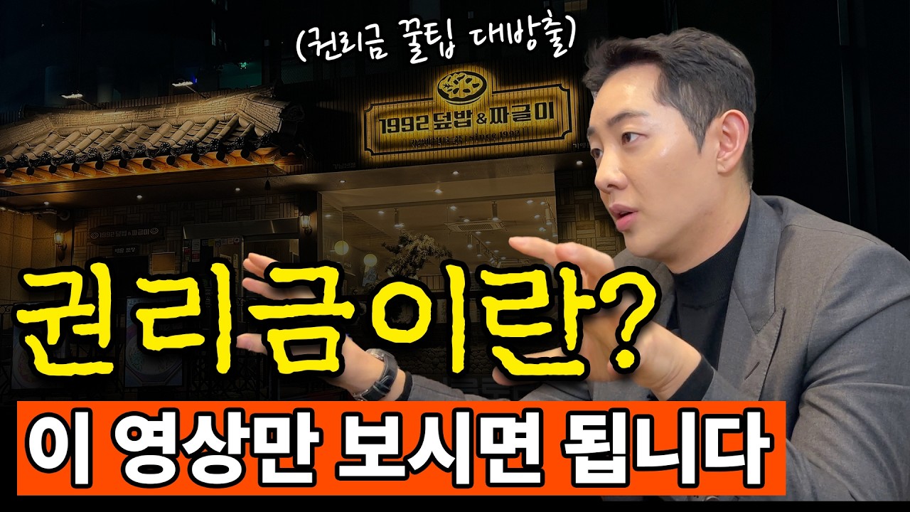 돈 버는 권리금 산정법, 활용법, 개념ㅣ이 영상으로 종결합니다