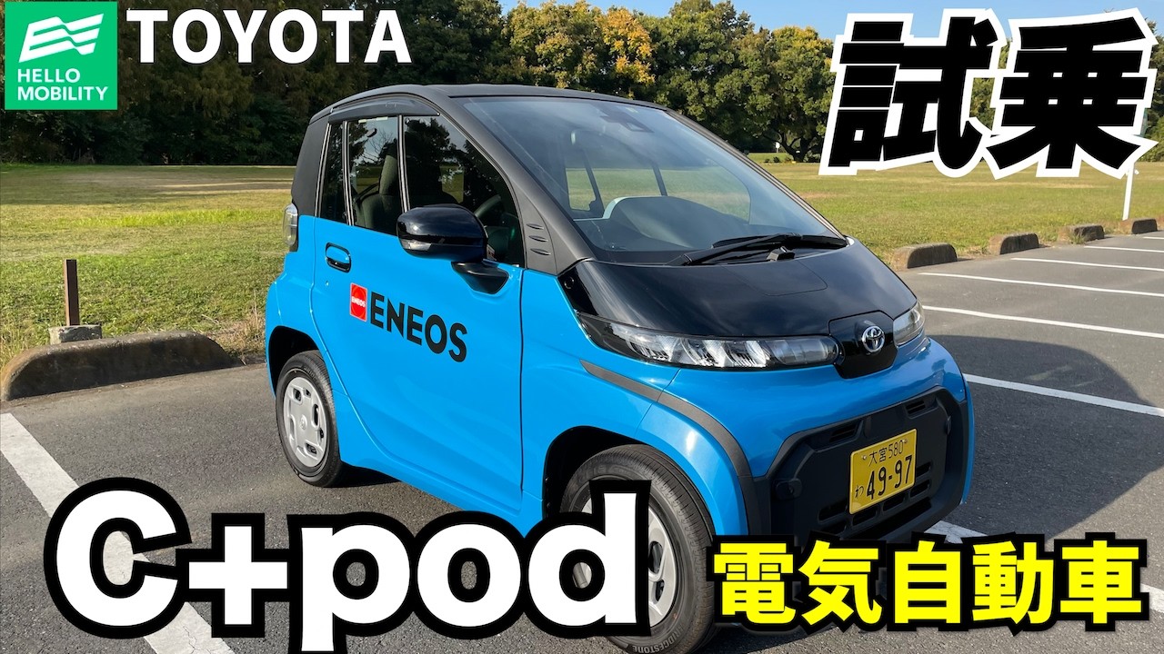 【EV】小型電気自動車のトヨタC+podに試乗してみました