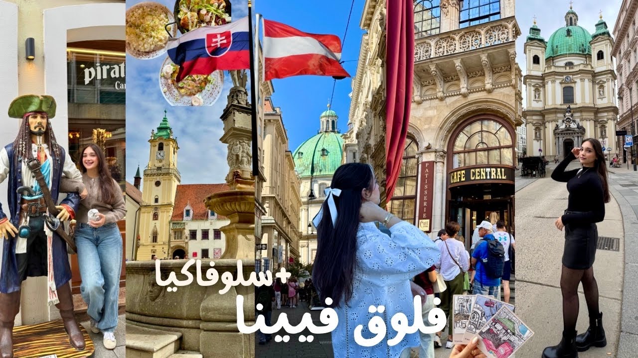 فلوق فيينا 🇦🇹 + سلوفاكيا 🇸🇰 لأول مرة | Vienna & Bratislava Vlog