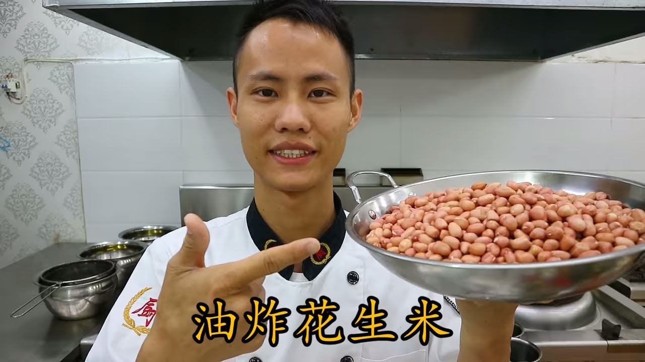 厨师长教你：&ldquo;油炸花生米&rdquo;最酥脆做法，原来有这么多小窍门，赶快学起来