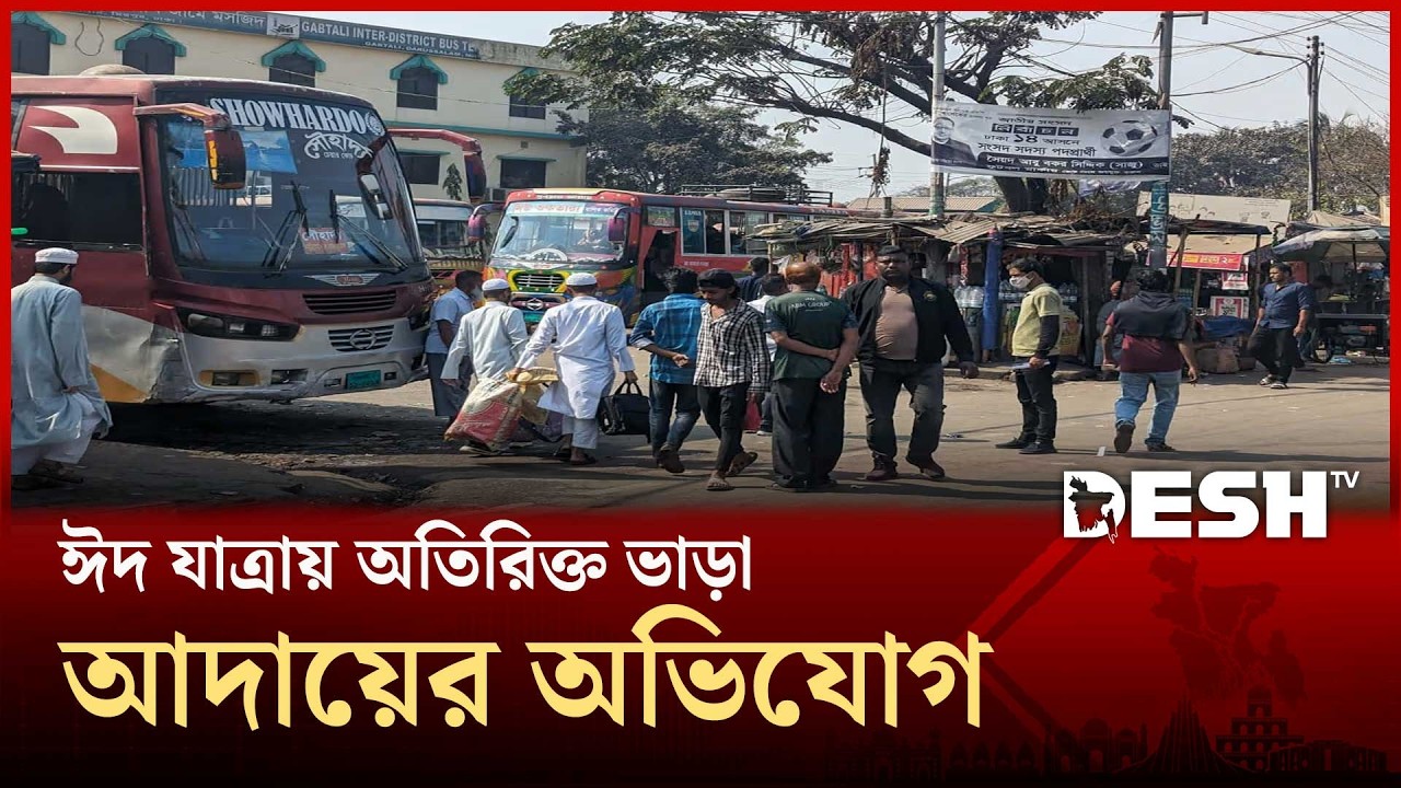 ঈদ যাত্রায় অতিরিক্ত ভাড়া আদায়ের অভিযোগ | Extra Fare | Eid Journey 2026 | Bus Ticket | Desh TV