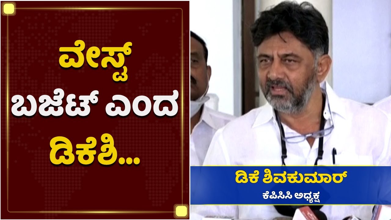 ಇದು ಜನರ ವಿರುದ್ಧವಾಗಿರೋ ಬಜೆಟ್​ | DK Shivakumar About Budget 2021 | NewsFirst Kannada