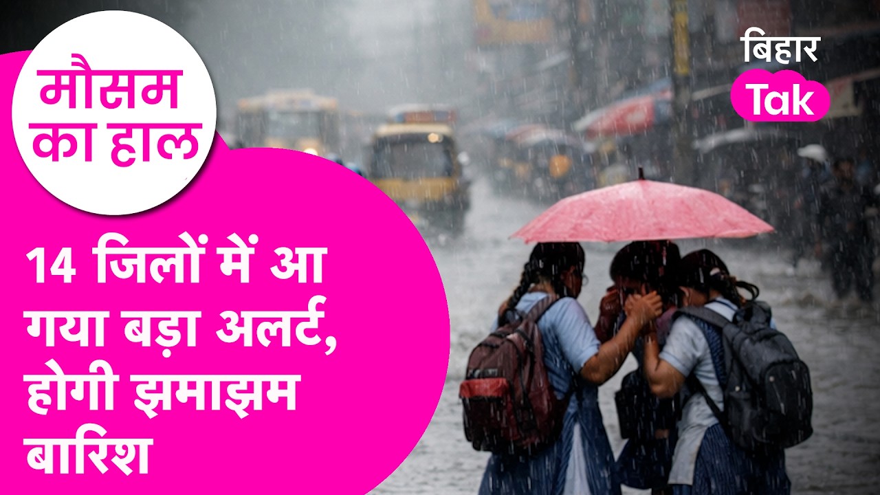 Bihar Weather News: 14 जिलों में आ गया बड़ा alert, Rain, आंधी तूफान को लेकर बड़ी चेतावनी