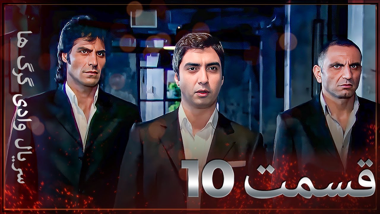 سریال وادی گرگ ها | 10. قسمت را تماشا کنید (Farsi Dubbed)