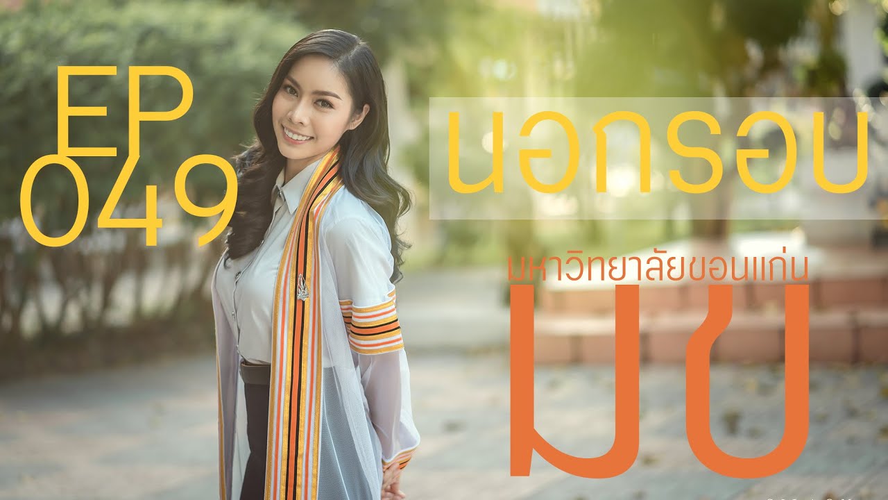 มือใหม่หัดถ่ายภาพ : EP049 : ถ่ายรับปริญญา มข (นอกรอบ)