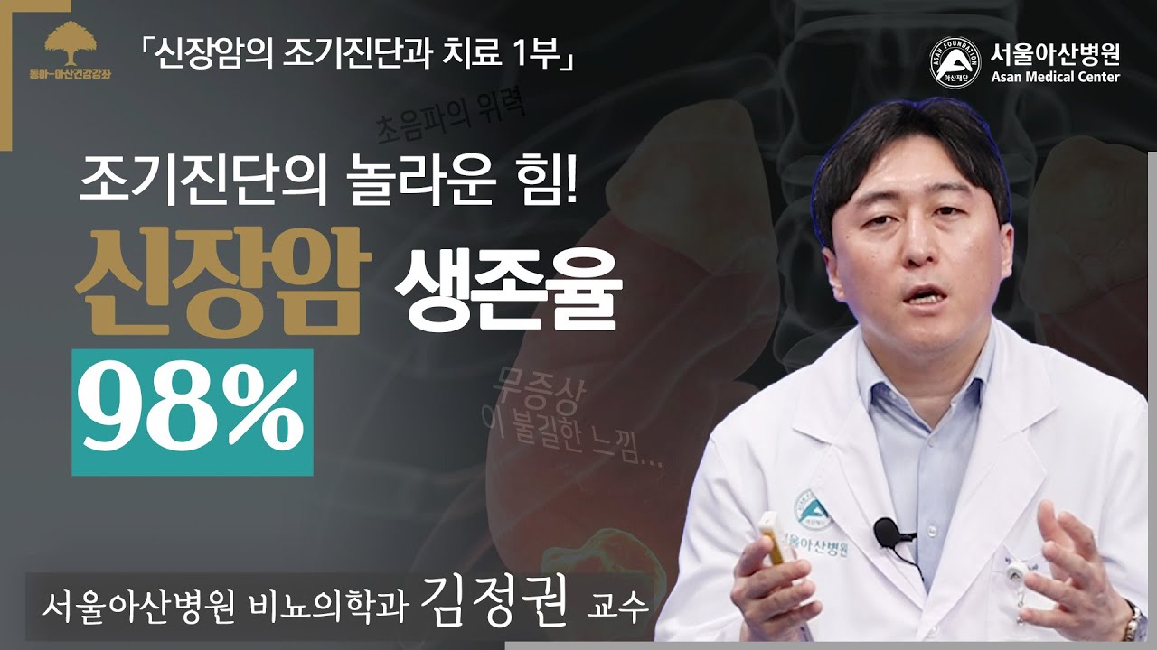 조기진단의 놀라운 힘! 신장암 생존율 98%ㅣ동아아산건강강좌