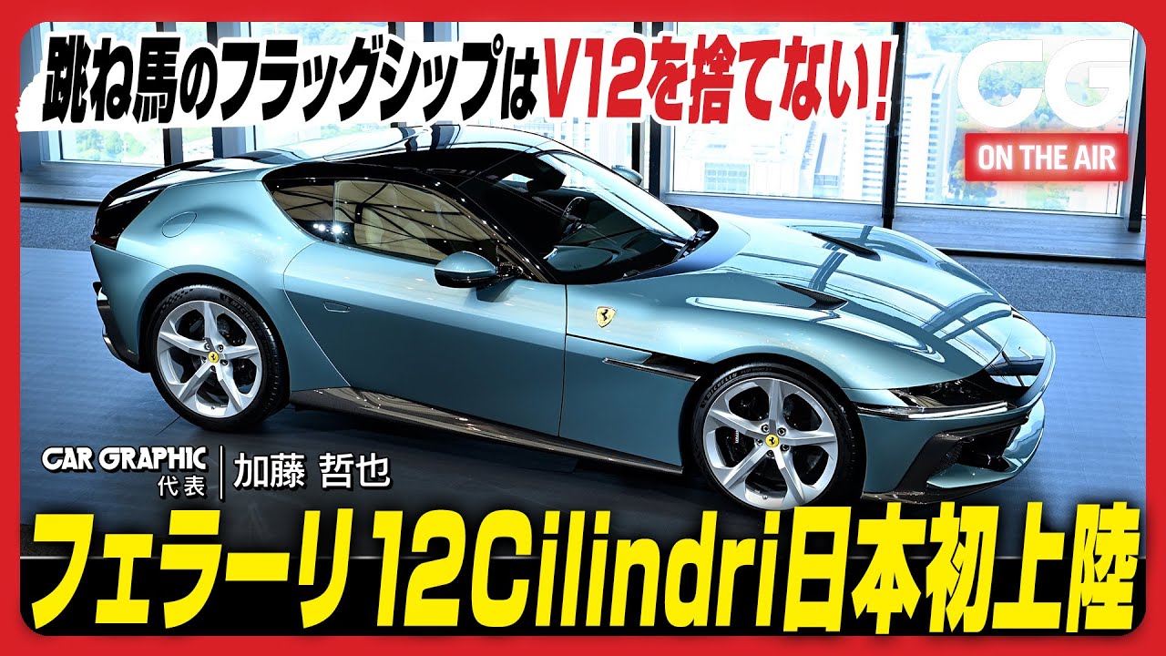 フェラーリ12チリンドリ：日本初上陸 跳ね馬のフラッグシップはV12を捨てない！CGの加藤哲也が解説