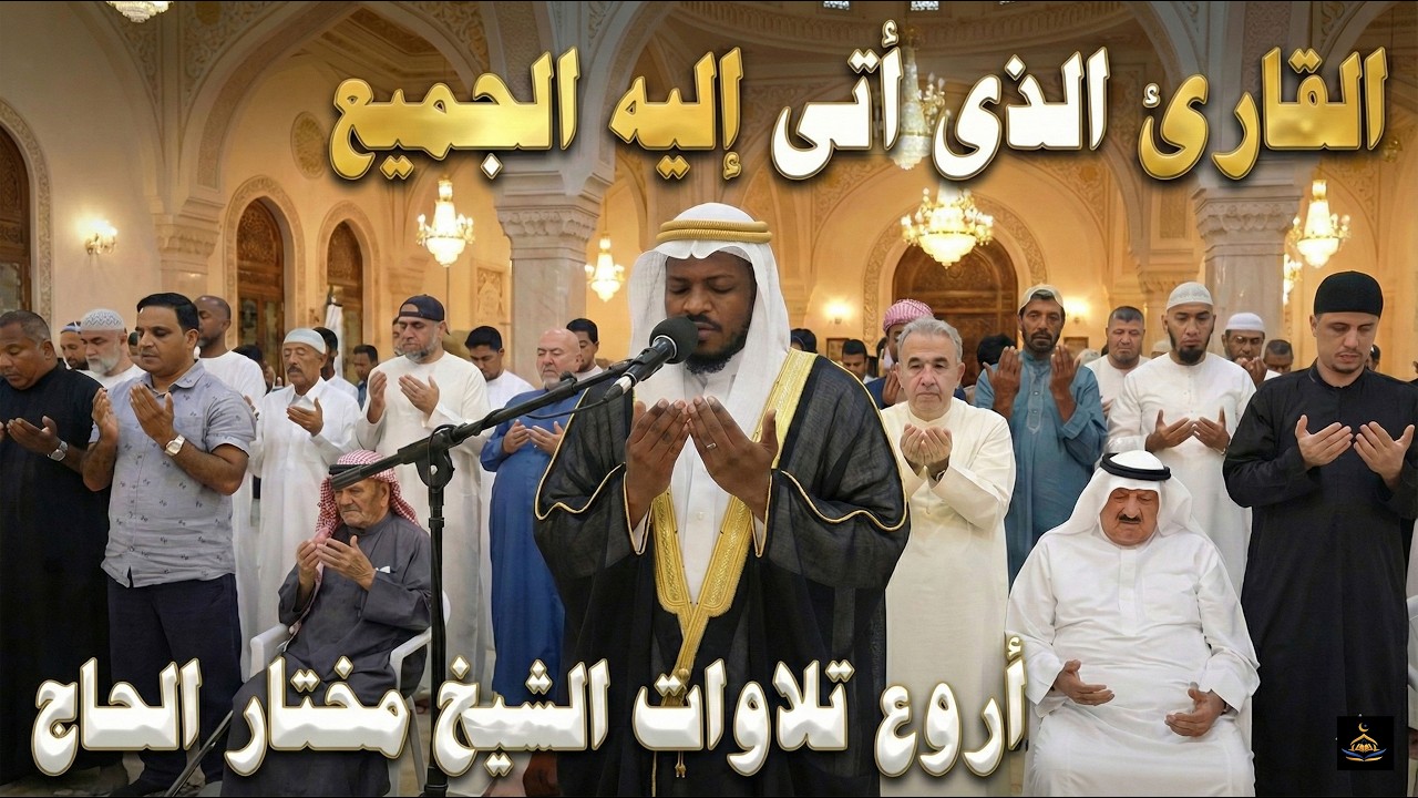 ادعية خطفت الأنظار - تأخذك في رحلة روحانية، توقظ القلب، وتغمر النفس بالسكينة-مختار الحاج