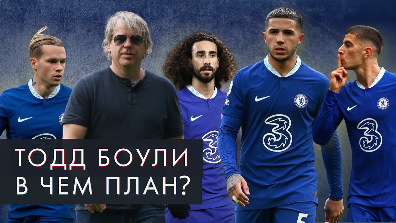Какой у «Челси» план развития / Кирилл Хаит