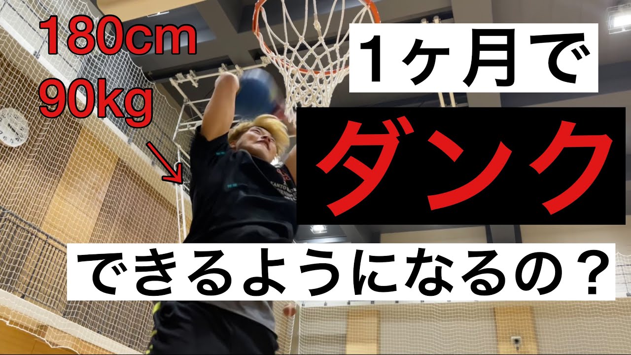 1ヶ月ジャンプトレーニング生活！！〜ダンクまでの道のり〜