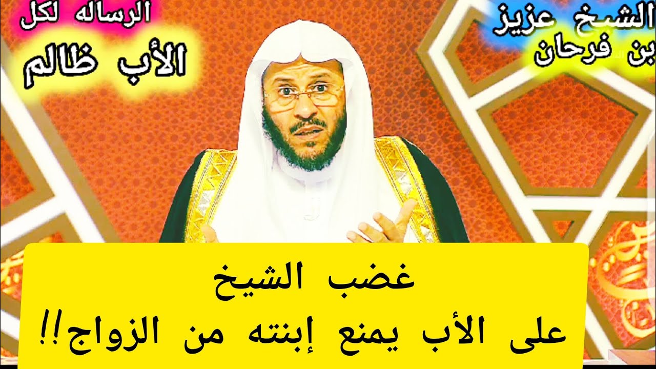 غضب الشيخ عزيز بن فرحان العنزي على الأب يمنع ابنته من الزواج