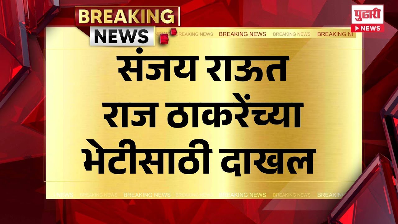 Pudhari News | संजय राऊत राज ठाकरेंच्या भेटीसाठी दाखल