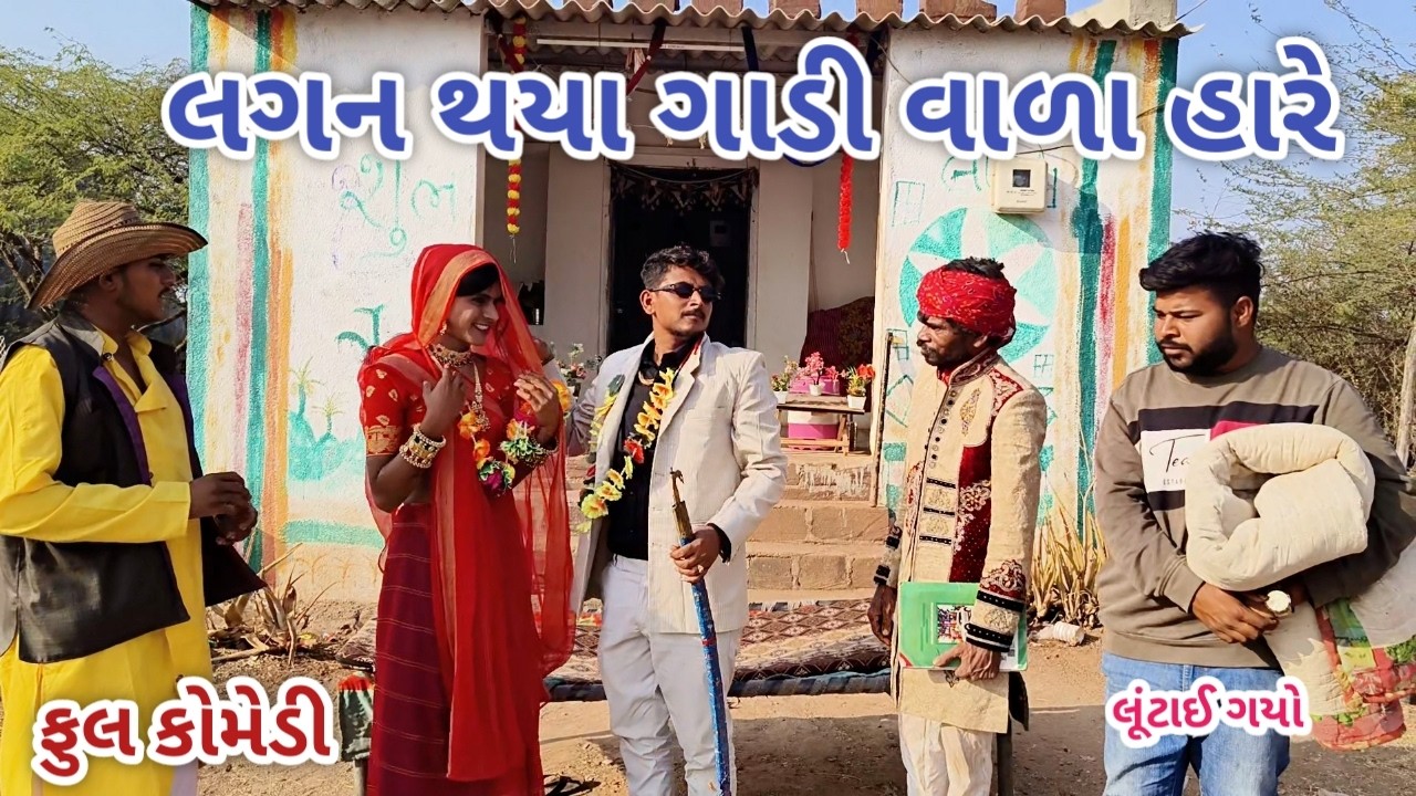 લગન થયા ગાડી વાળા હારે | jagdish rathod | gujarati comedy
