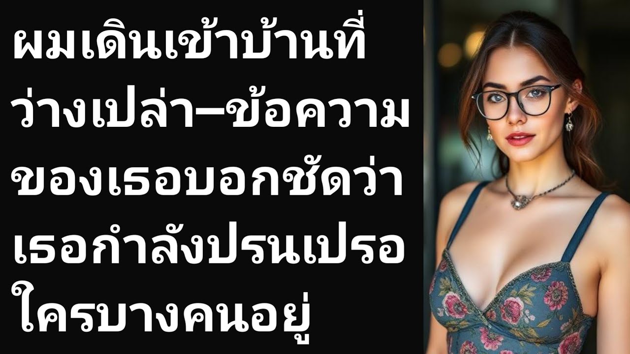 ผมเดินเข้าบ้านที่ว่างเปล่า—ข้อความของเธอบอกชัดว่าเธอกำลังปรนเปรอใครบางคนอยู่