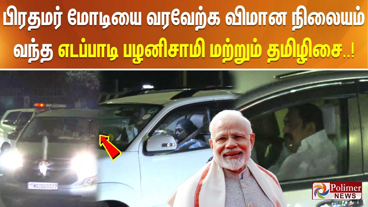 பிரதமர் மோடியை வரவேற்க சென்னை விமான நிலையம் வந்த எடப்பாடி பழனிசாமி மற்றும் தமிழிசை..!