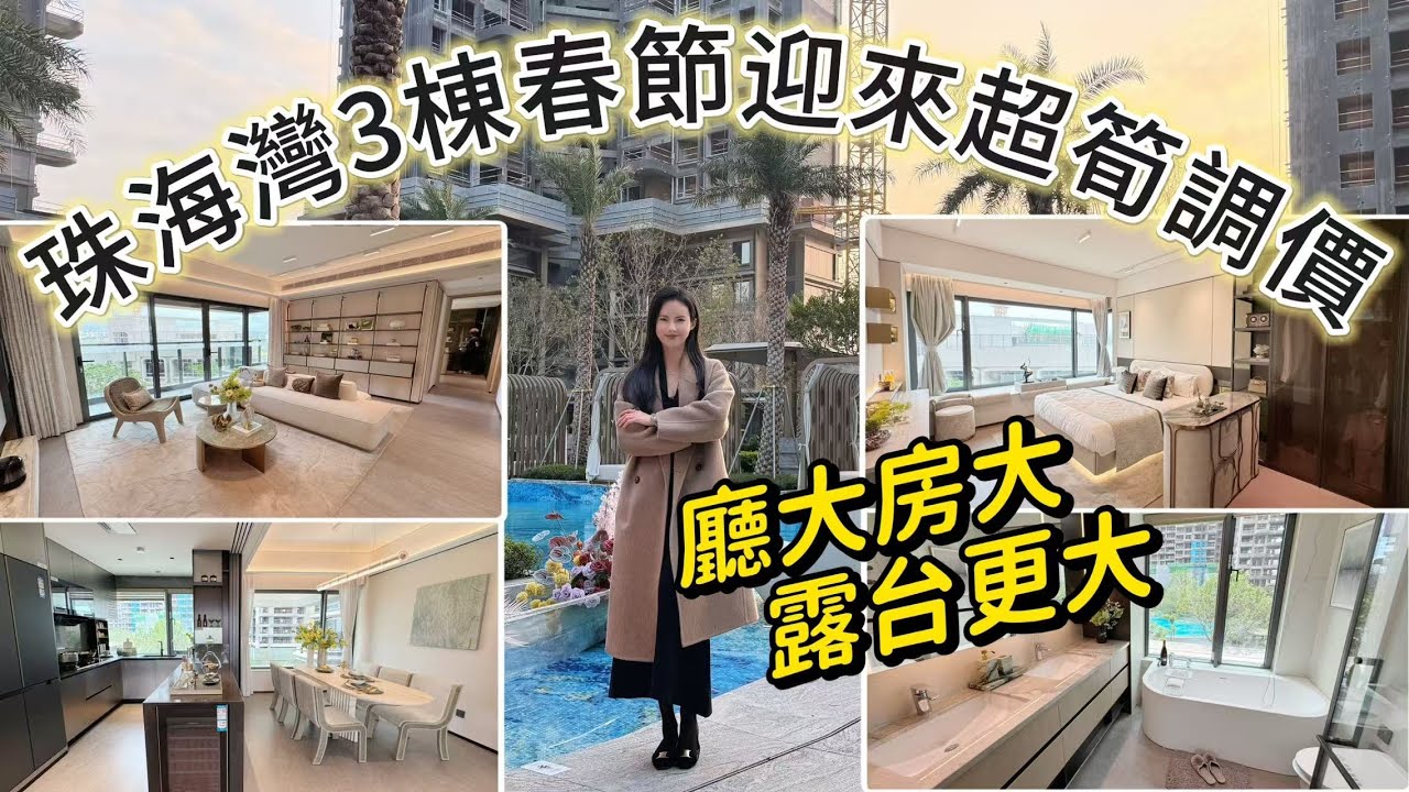 珠海紅盤[華發·珠海灣]第3座春節最新調價｜廳大房大，露臺更大｜戶型格局/景觀面朝向如何，價格有無優勢？全新第四代智能住宅｜珠海熱門大盤｜黑科技智能家居系統｜頂配會所｜珠海唐家