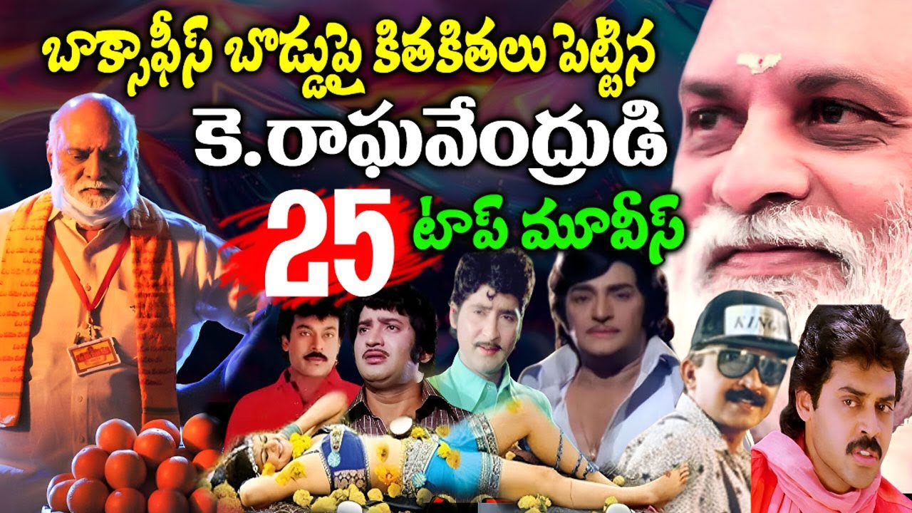 Director K Raghavendra Rao's Top 25 Best Movies | Chiranjeevi, Krishna, NTR, Sobhan | Telugu NotOut