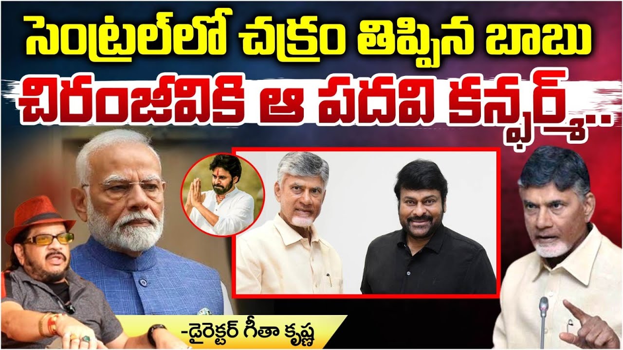 Chandrababu Offer To Chianjeevi For Central Ministry | Red Tv News