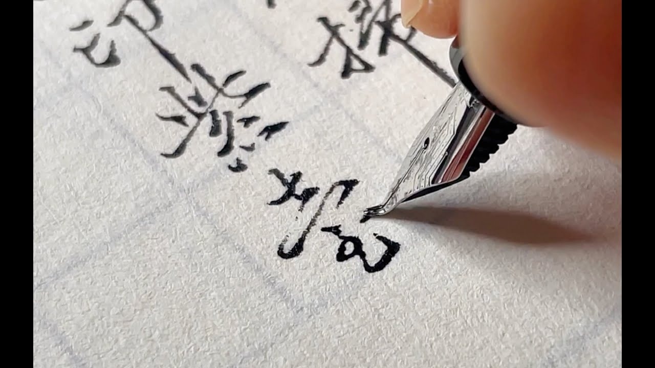 用美工笔写字会变好看吗？