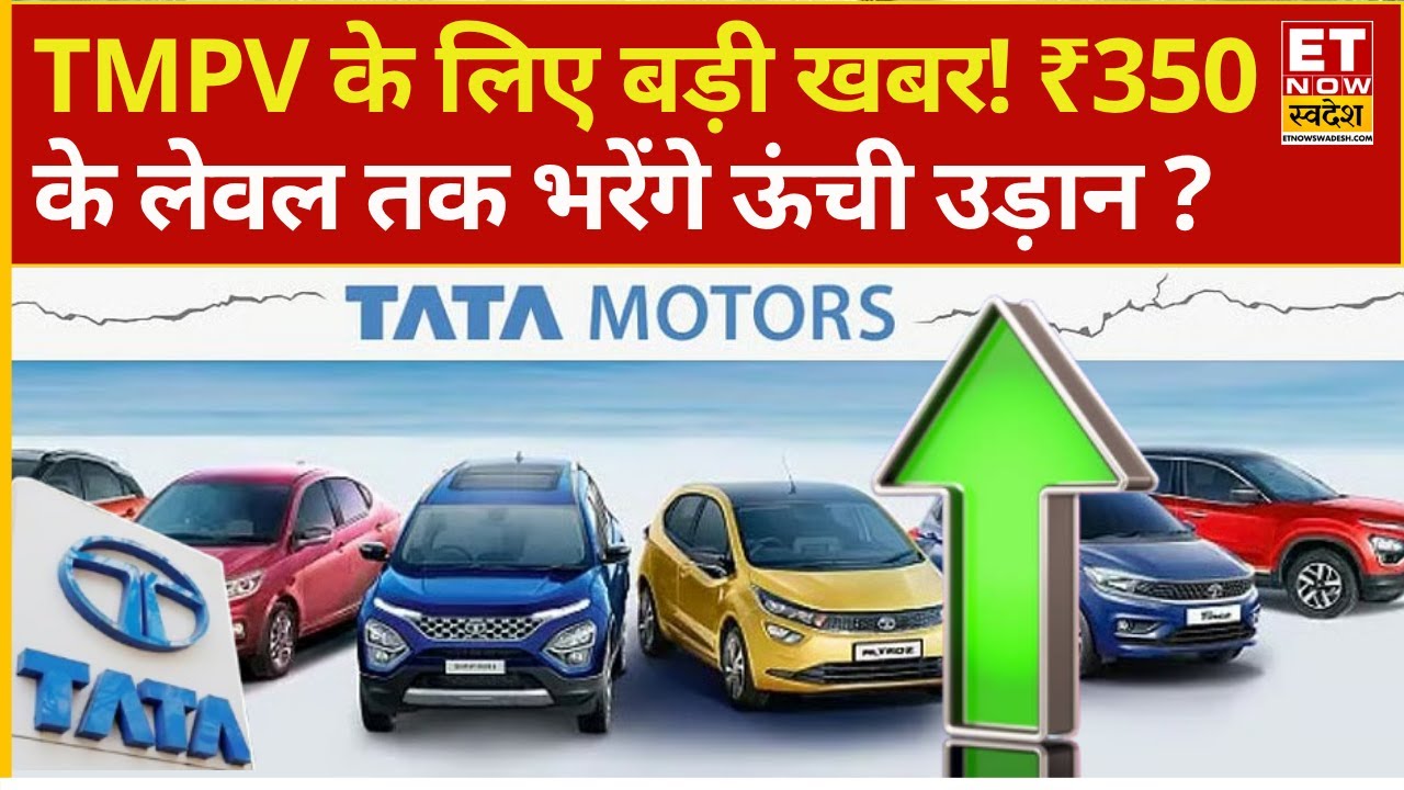 TMPV Share Price | Big news for Tata Motors PV! Will it surpass ₹350?