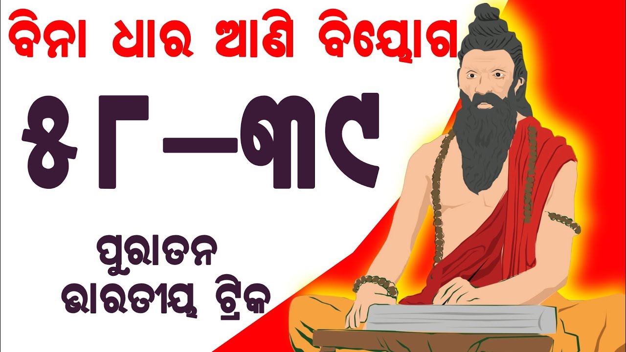 Substraction Trick in Odia | Fedana Trick in Odia | Math Trick