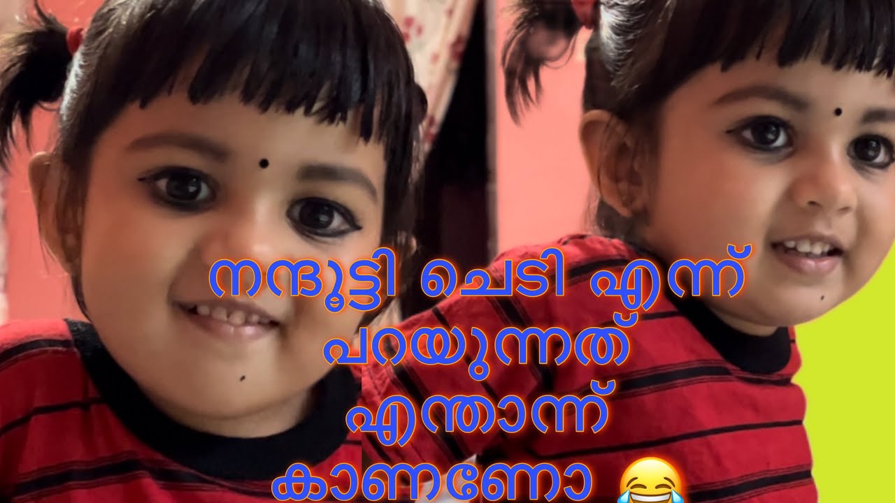 നന്ദൂട്ടിയുടെ ചെടി വീഡിയോ 😂 ചെടി എന്താന്ന് നോക്കിക്കോ