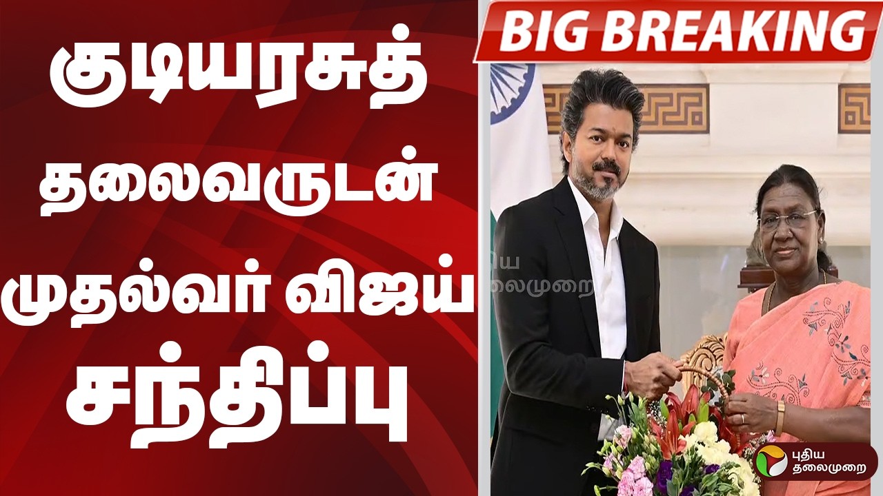 #BIGBREAKING: குடியரசுத் தலைவருடன் முதல்வர் விஜய் சந்திப்பு | cm vijay  | DELHI