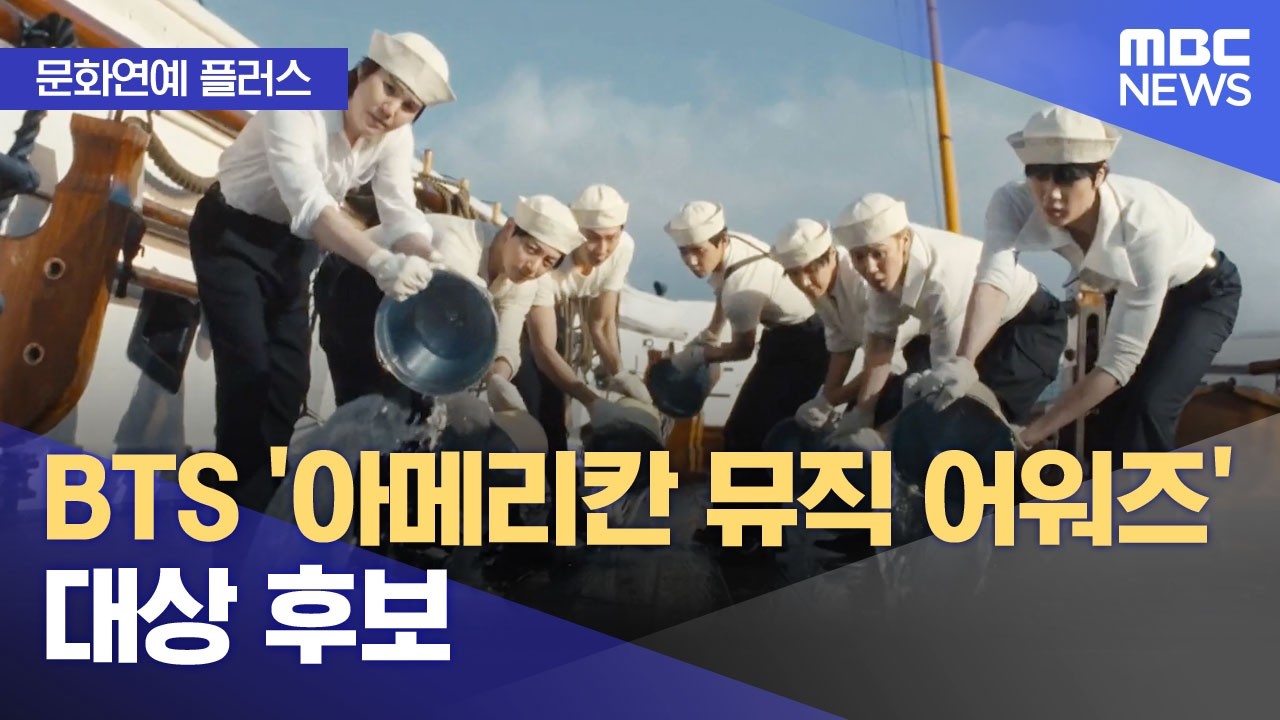 [문화연예 플러스] BTS '아메리칸 뮤직 어워즈' 대상 후보 (2026.04.16/뉴스투데이/MBC)