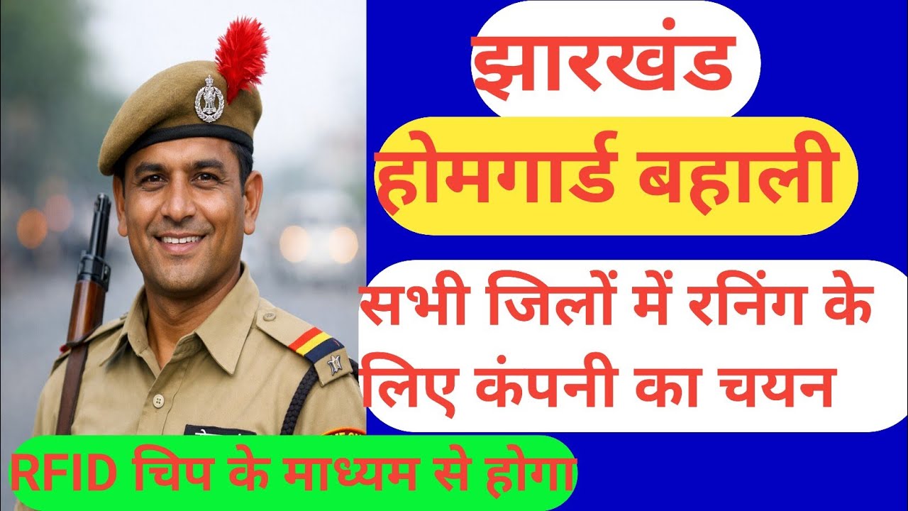  सभी जिलों में रनिंग होगी, तैयार हो जाए✅ | झारखंड होमगार्ड बहाली | RFID चिप के माध्यम से 