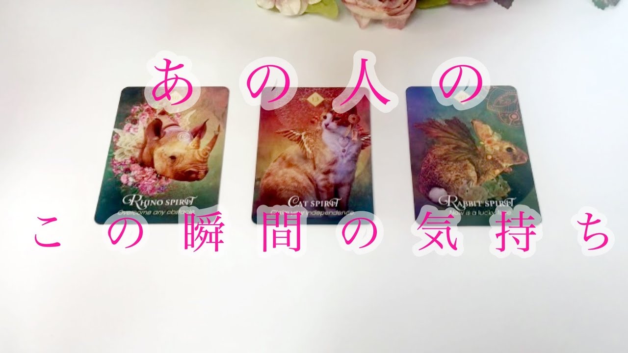今、この瞬間のあの人の気持ち💕