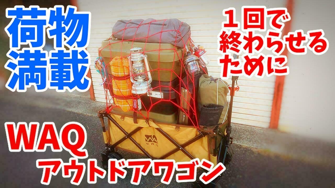 最高性能か!?「WAQ」アウトドア キャリーワゴン いっぱい積んでみた