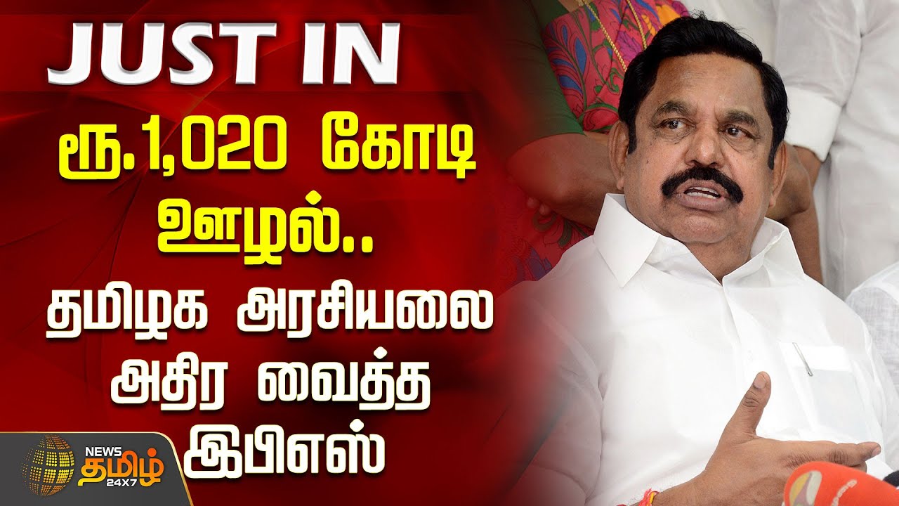ரூ.1,020 கோடி ஊழல்.. தமிழக அரசியலை அதிர வைத்த இபிஎஸ் | Edappadi Palanisamy news | DMK Vs ADMK