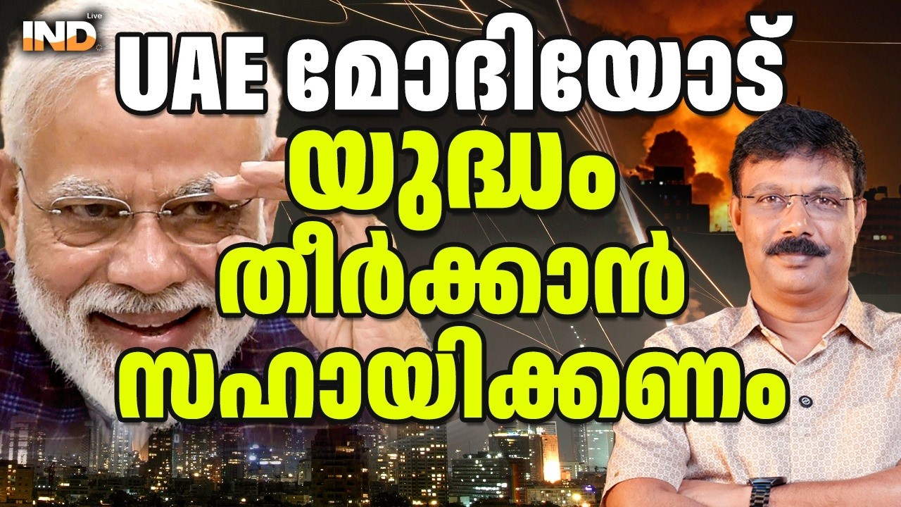 UAE മോദിയോട്, യുദ്ധം തീർക്കാൻ സഹായിക്കണം. 10/03/26