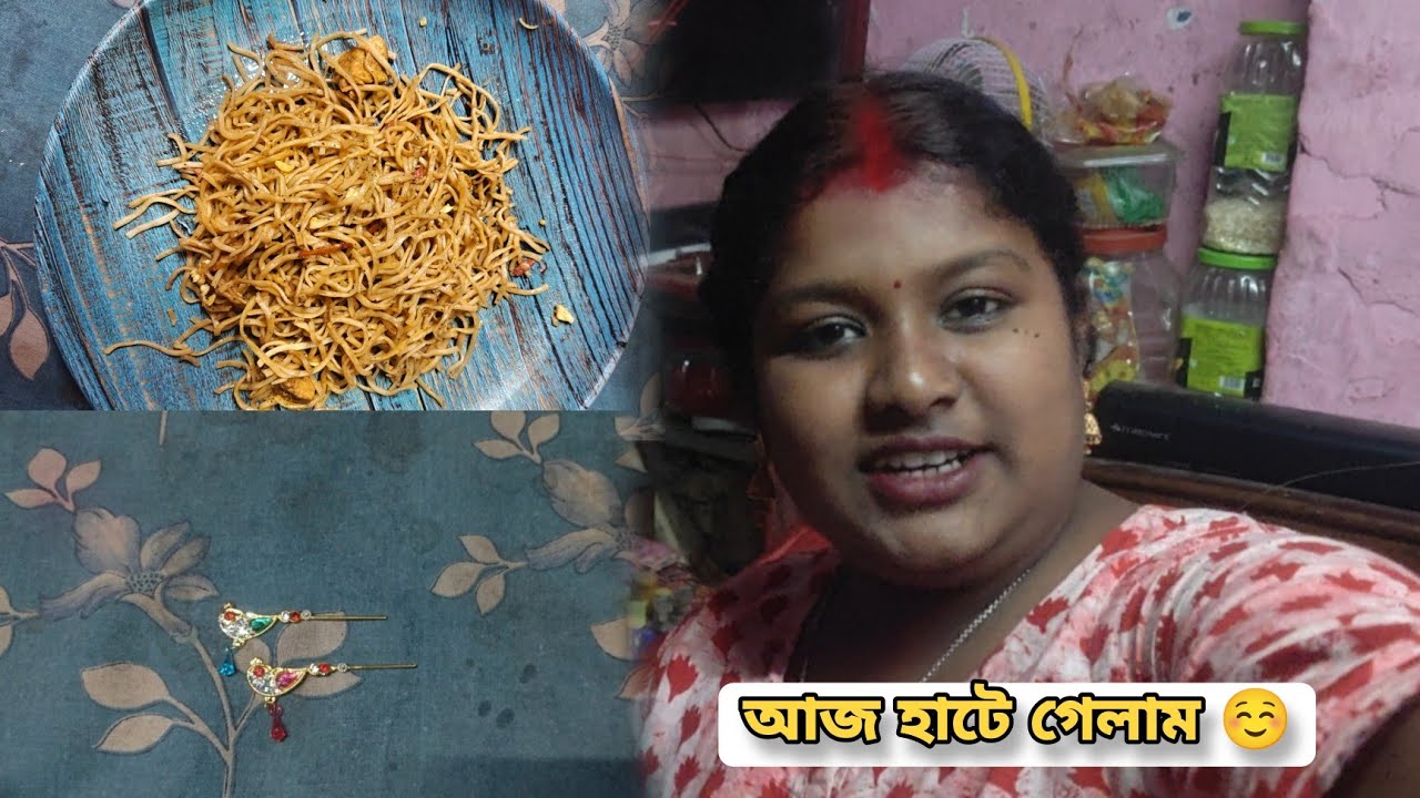 আজ হাটে গিয়ে ছিলাম কিছু কিনতে গোপালের বাঁশি কিনলাম ☺️🙏🙏 Day - 130 #bengalivlog #couplevlog 