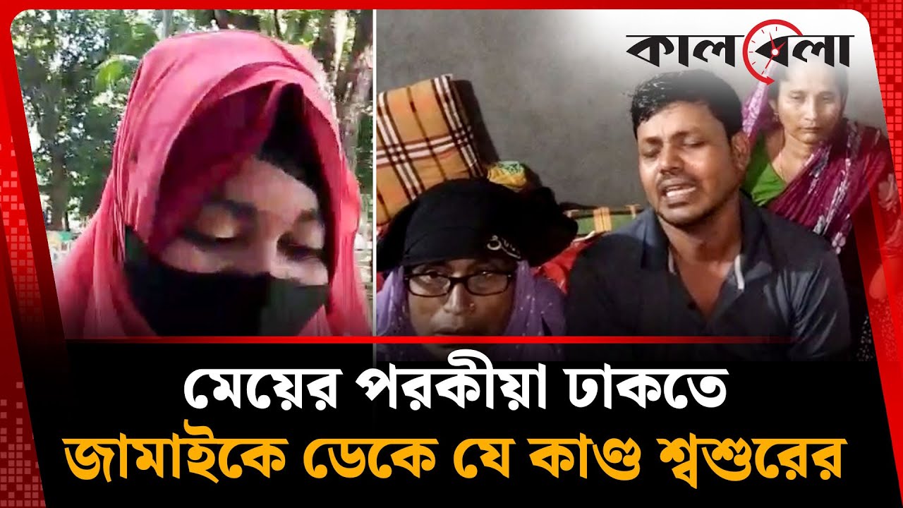 মেয়ের প'র'কীয়া ঢাকতে জামাইকে ডেকে যা করলেন শ্বশুর | Son in Law | Barishal | Kalbela