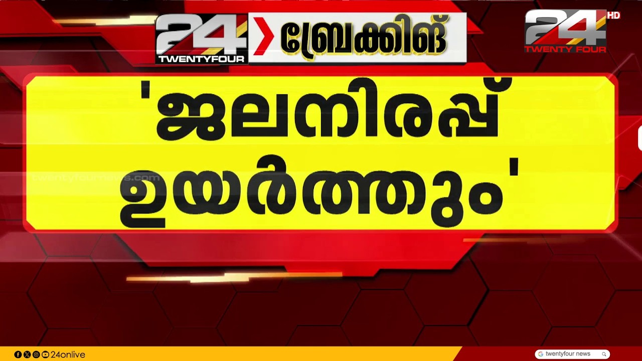'മുല്ലപ്പെരിയാർ അണക്കെട്ടിൻ്റെ ജലനിരപ്പ് ഉയർത്തും' തമിഴ്നാട് ധനമന്ത്രി മാരി വിൽസൺ