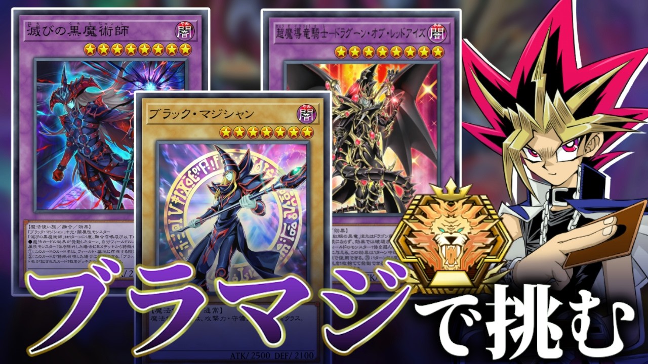 ブラックマジシャンでまずマスターまで行こう【遊戯王マスターデュエル】