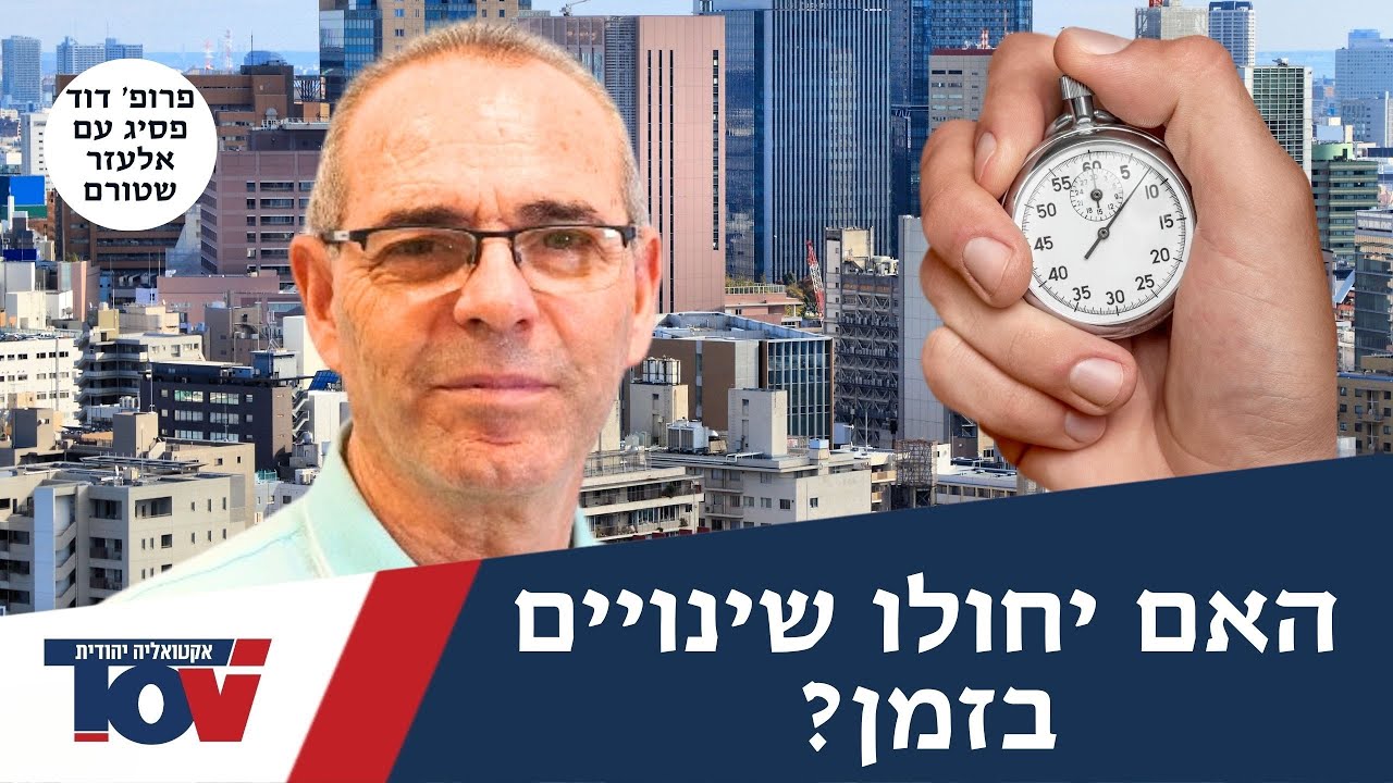 העתידן פרופ' דוד פסיג: 